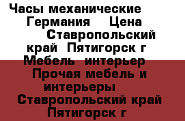 Часы механические columbus (Германия) › Цена ­ 65 000 - Ставропольский край, Пятигорск г. Мебель, интерьер » Прочая мебель и интерьеры   . Ставропольский край,Пятигорск г.